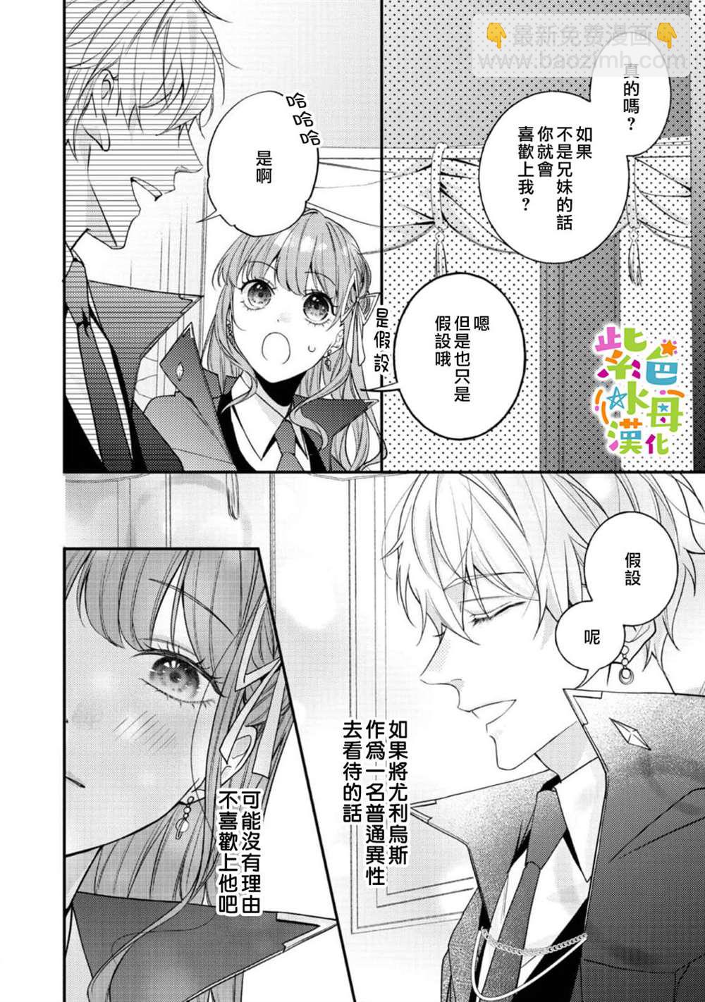 《转生成了即将进入坏结局的女主角》第19话 第21页