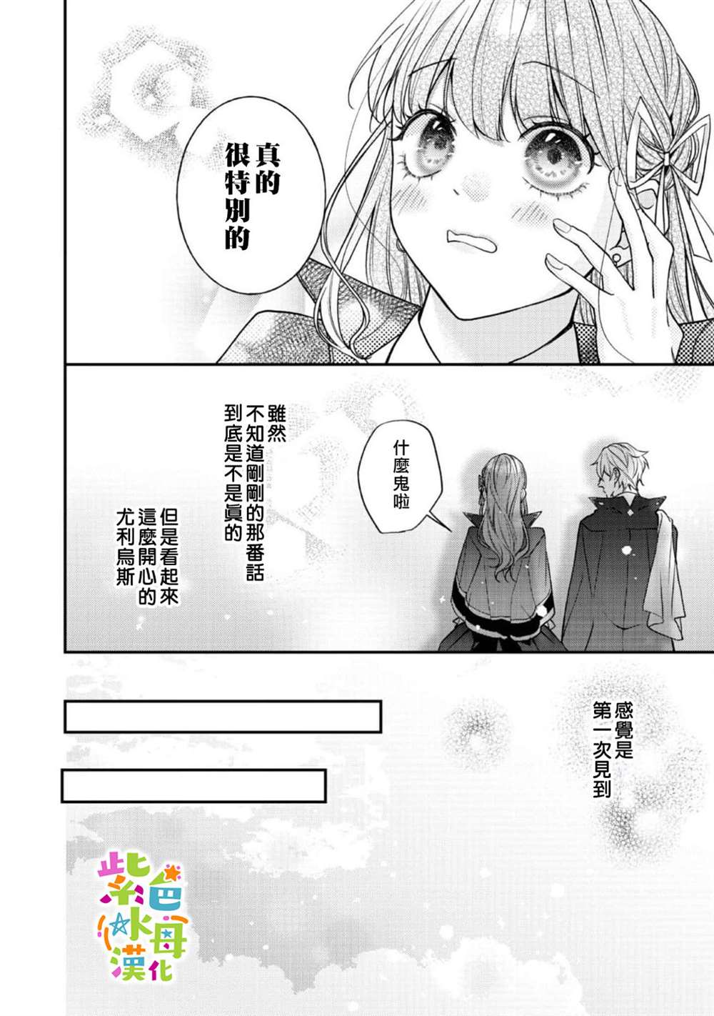 《转生成了即将进入坏结局的女主角》第19话 第23页