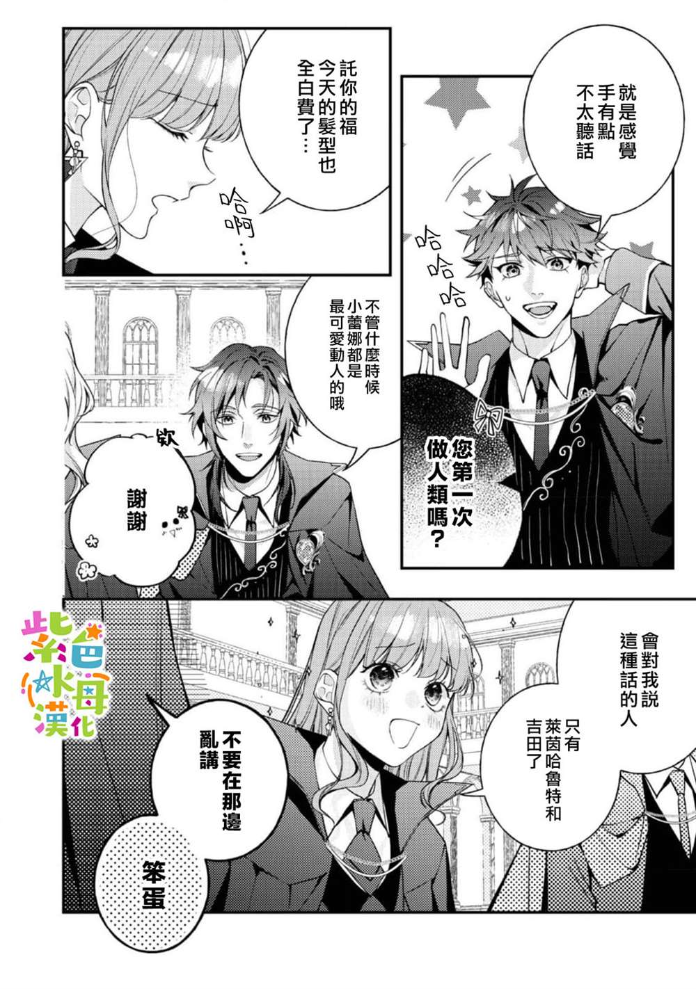 《转生成了即将进入坏结局的女主角》第19话 第25页