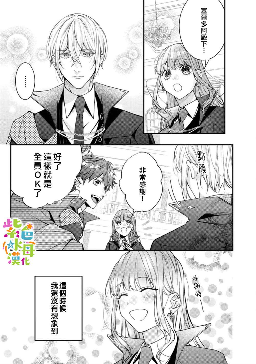 《转生成了即将进入坏结局的女主角》第19话 第30页