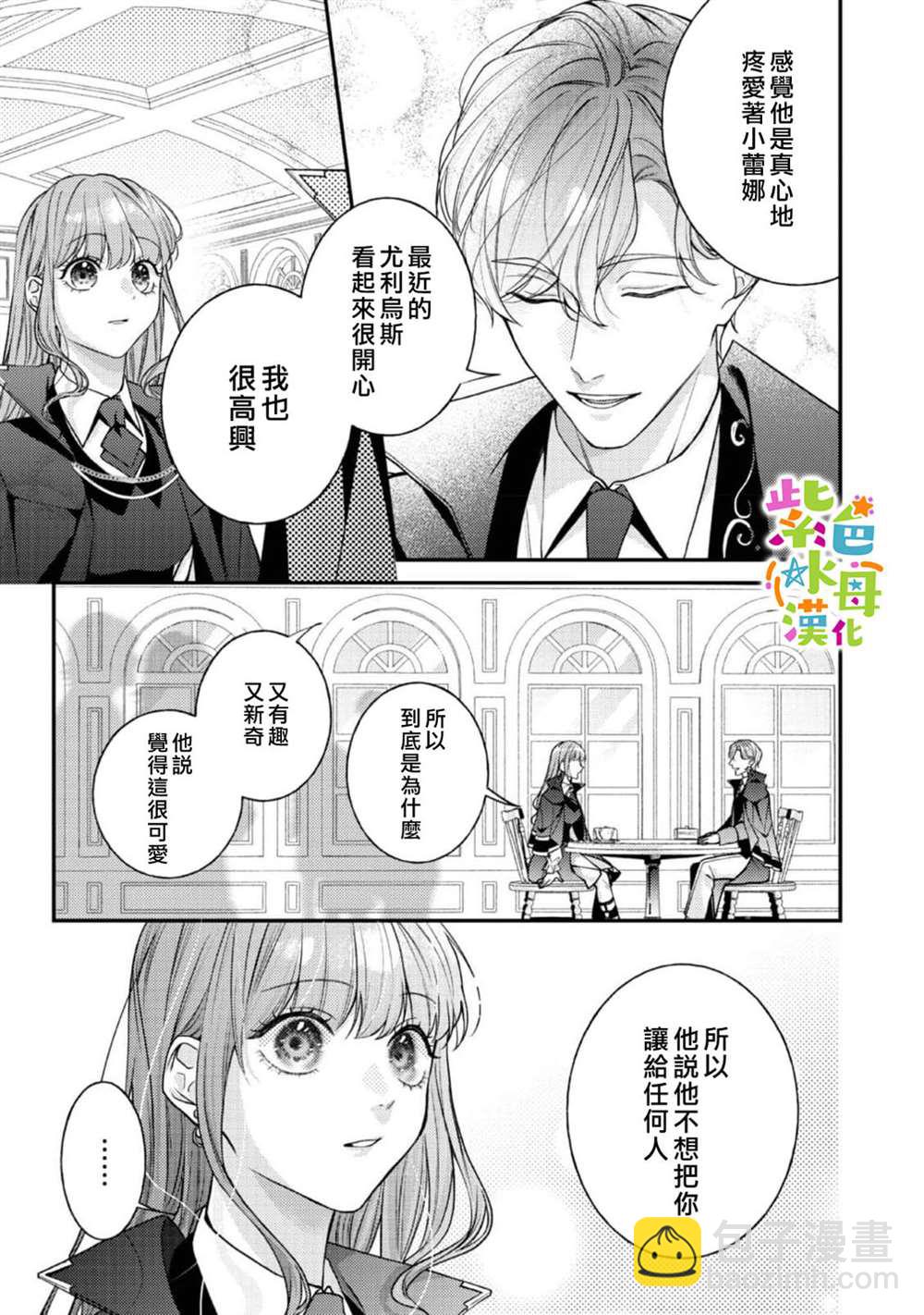 《转生成了即将进入坏结局的女主角》第19话 第6页