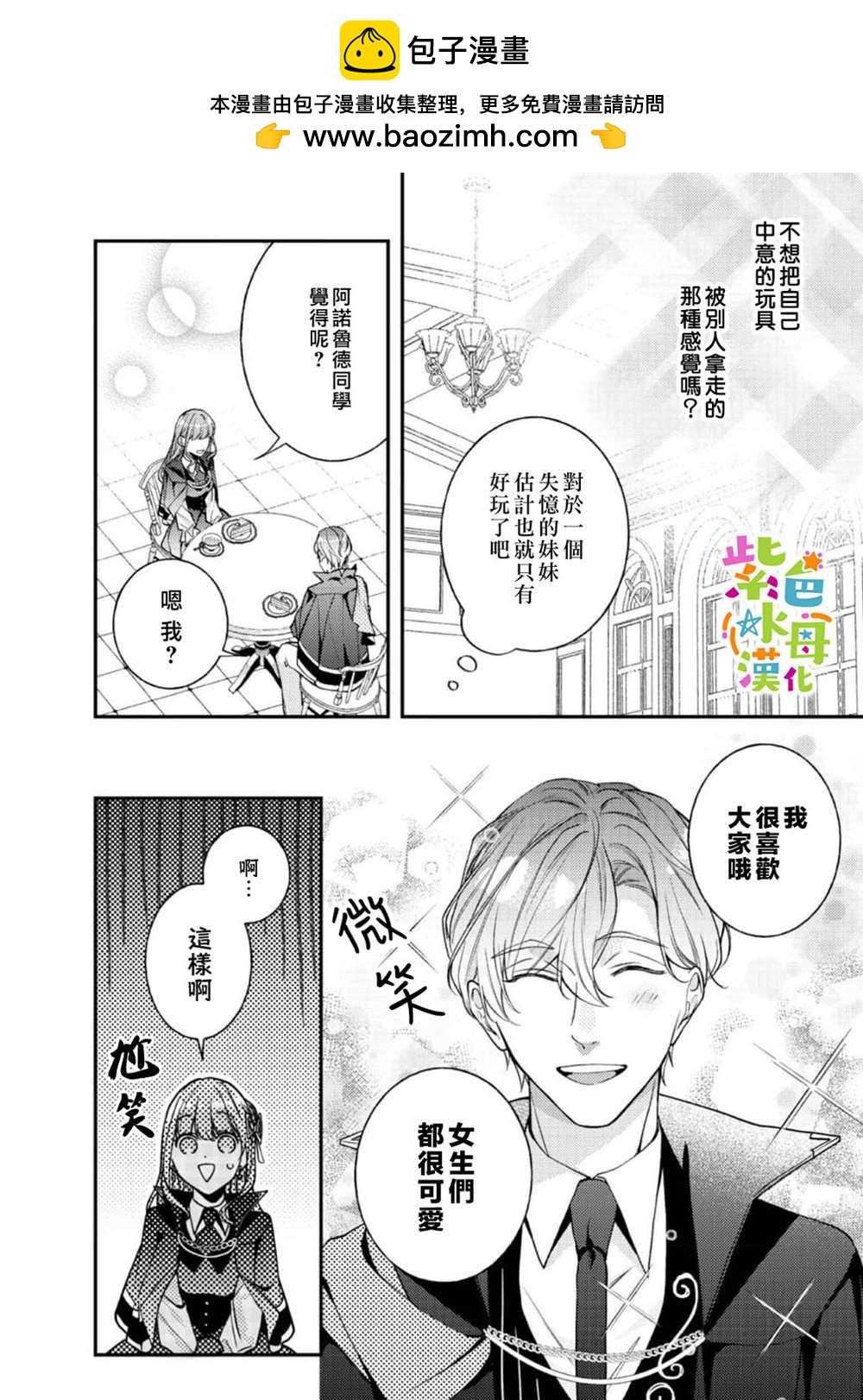 《转生成了即将进入坏结局的女主角》第19话 第7页