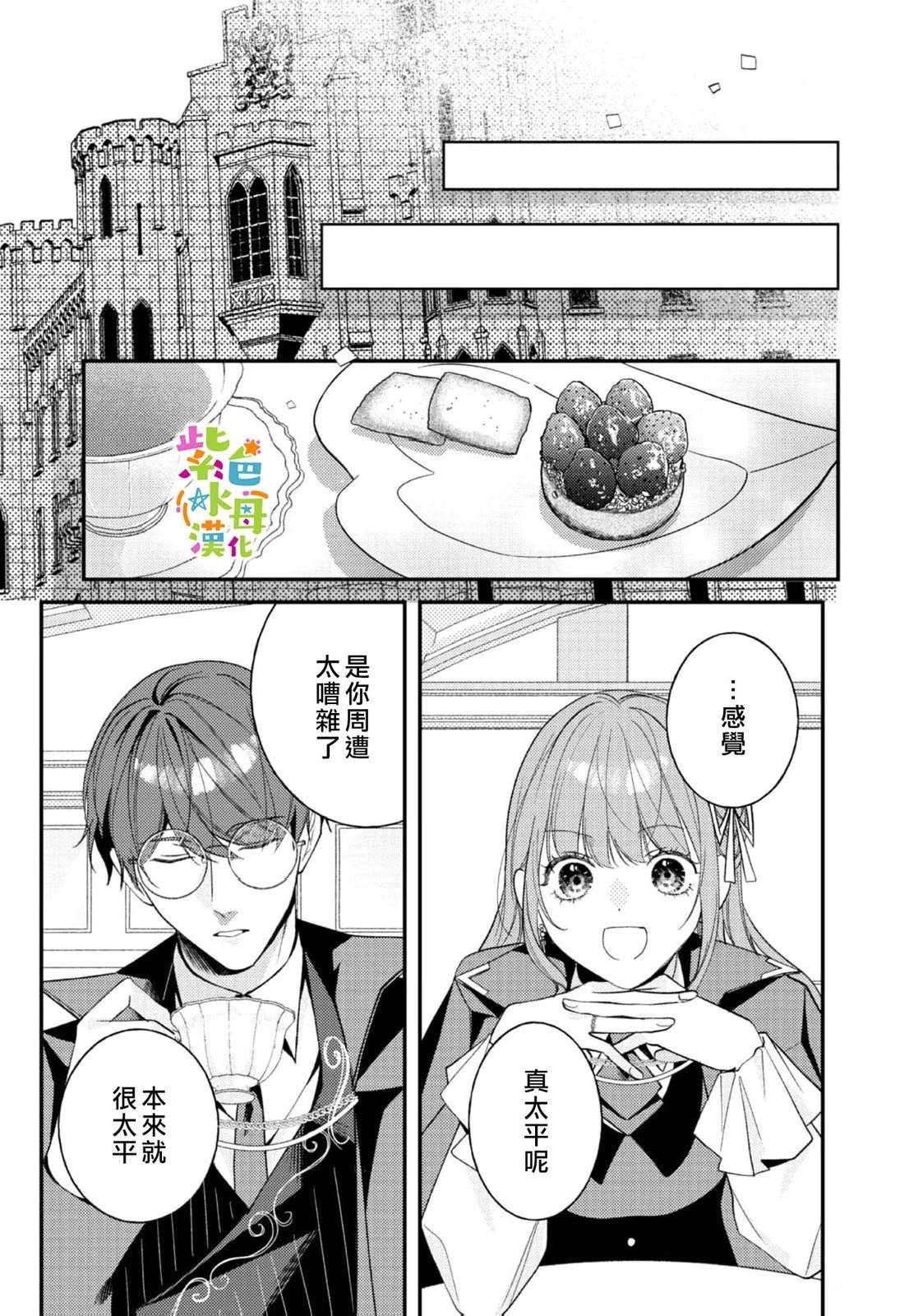 《转生成了即将进入坏结局的女主角》第24话 第14页