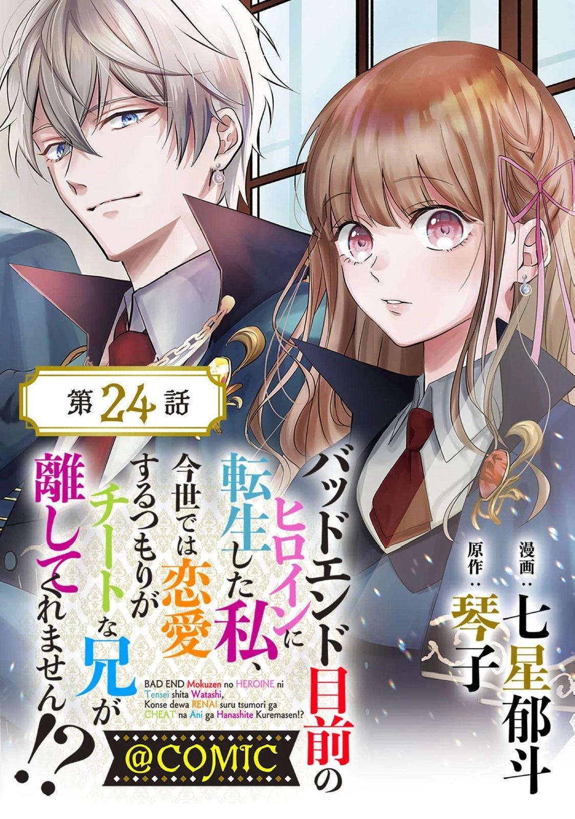 《转生成了即将进入坏结局的女主角》第24话 第1页