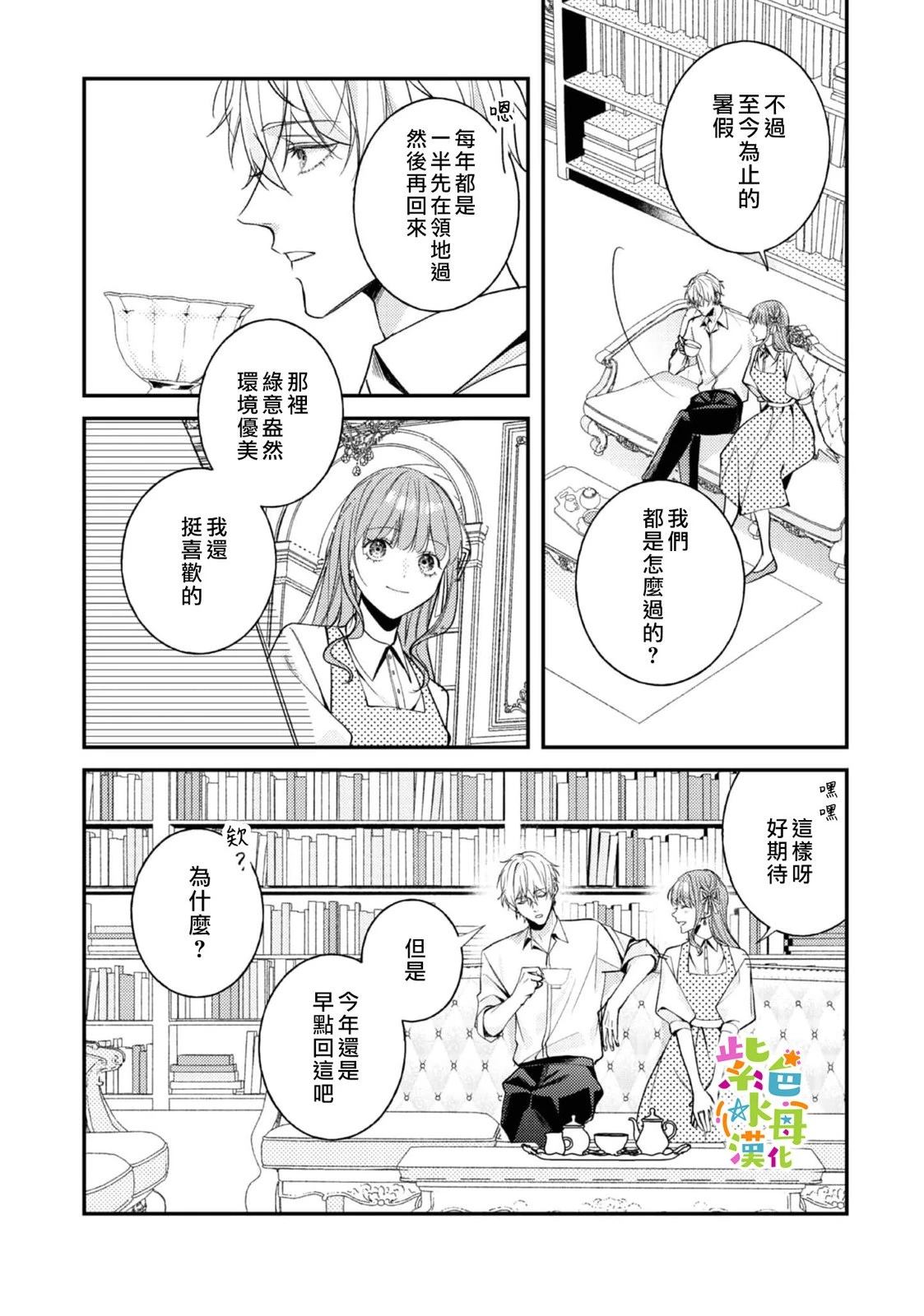 《转生成了即将进入坏结局的女主角》第24话 第23页