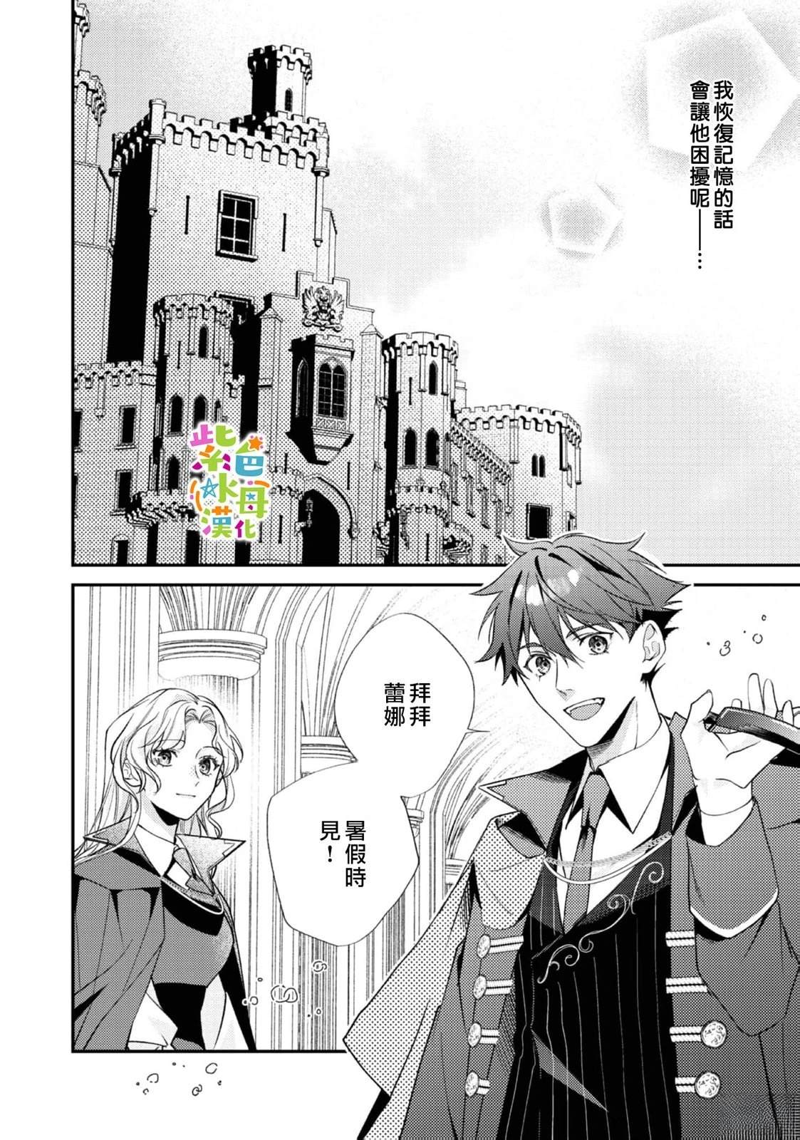《转生成了即将进入坏结局的女主角》第24话 第27页
