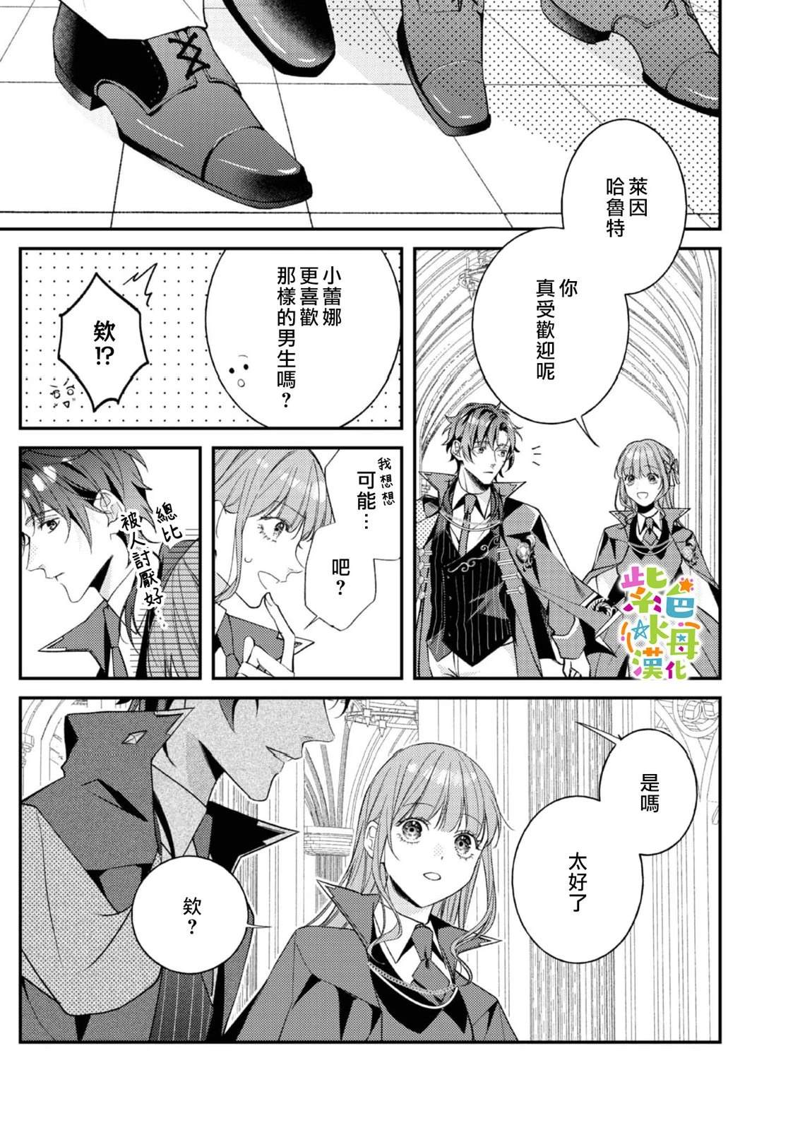 《转生成了即将进入坏结局的女主角》第24话 第30页