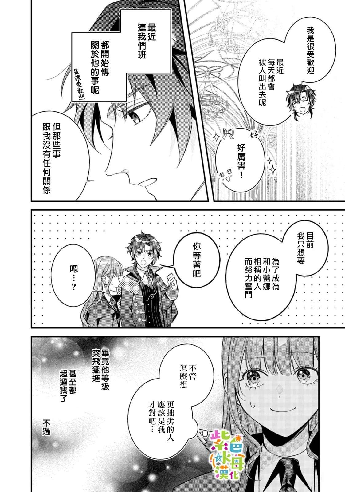 《转生成了即将进入坏结局的女主角》第24话 第31页