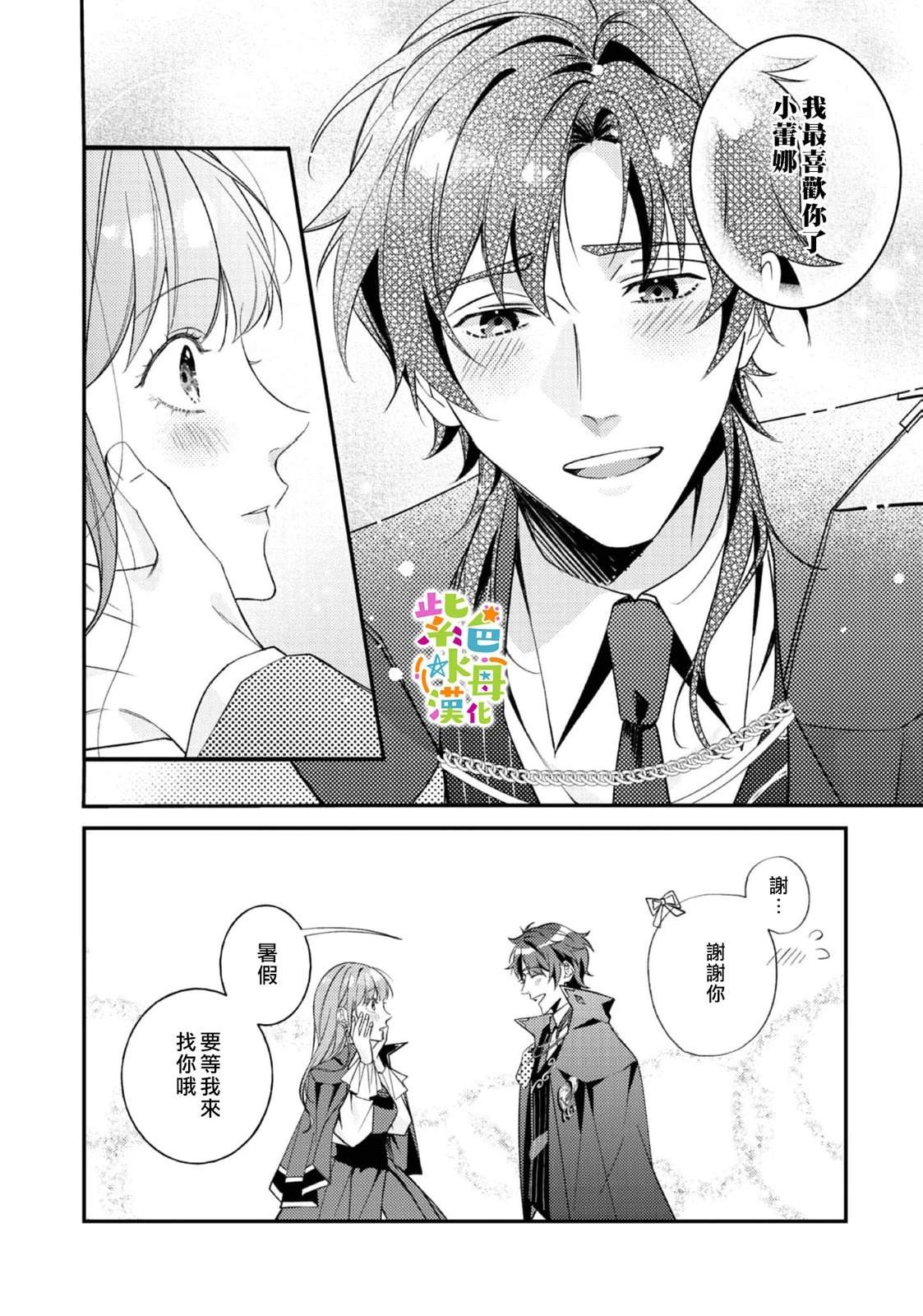 《转生成了即将进入坏结局的女主角》第24话 第33页