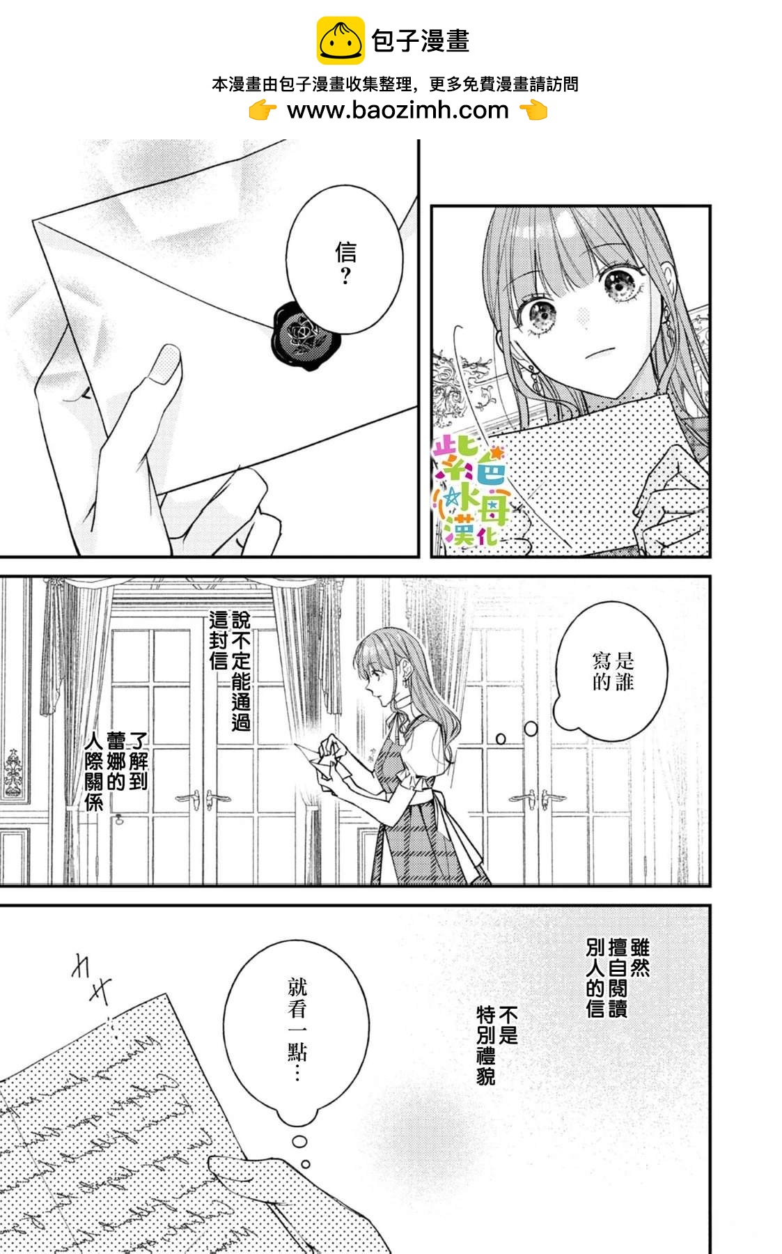 《转生成了即将进入坏结局的女主角》第24话 第36页