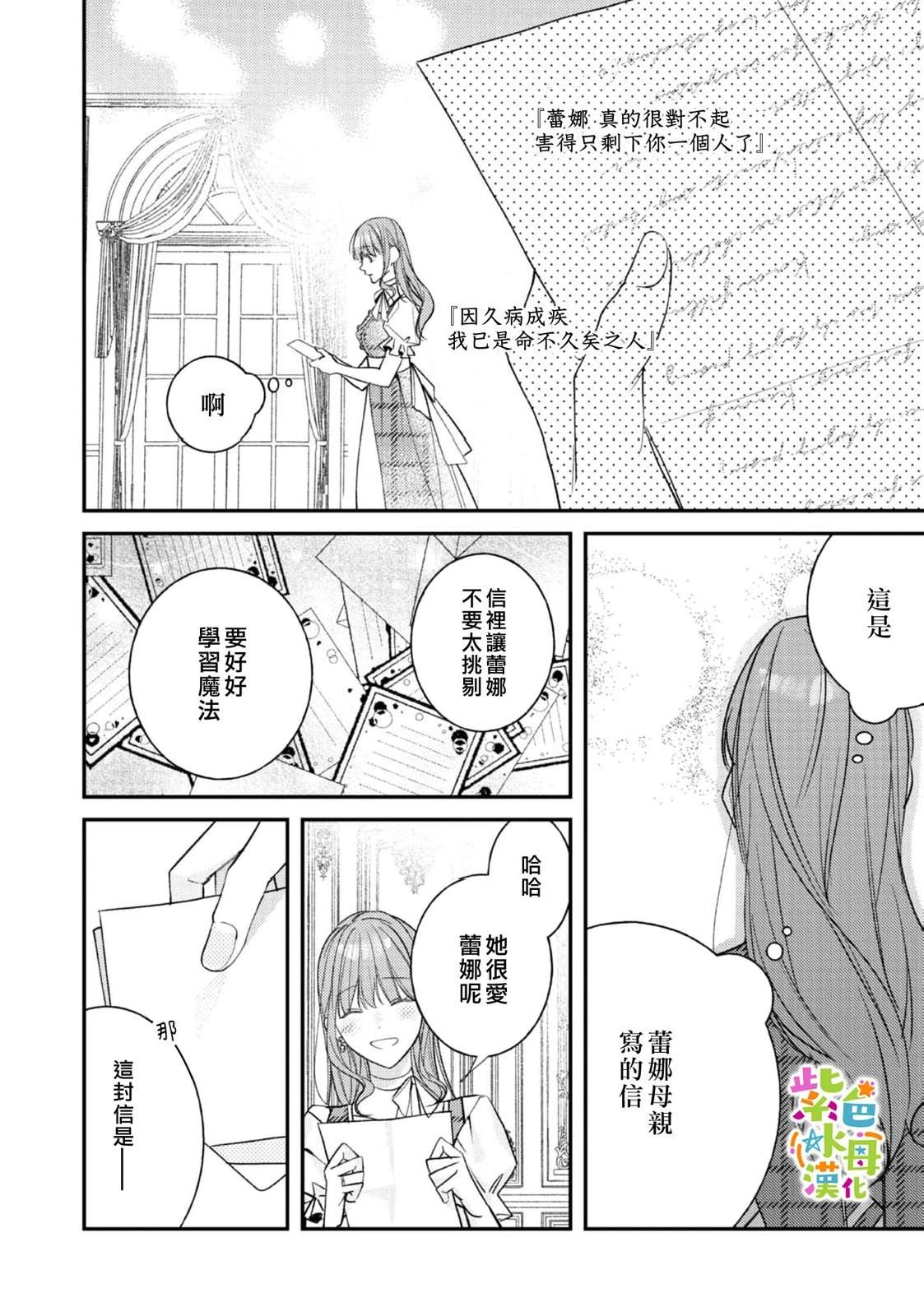 《转生成了即将进入坏结局的女主角》第24话 第37页