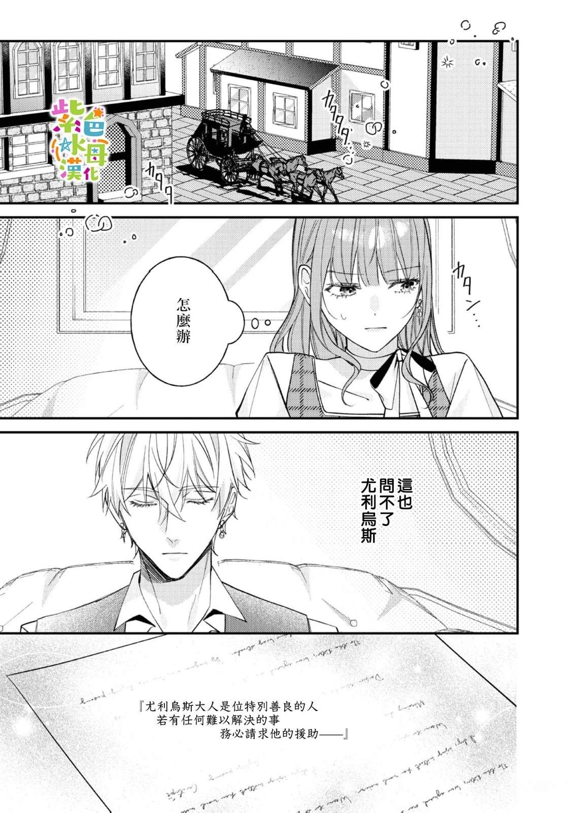 《转生成了即将进入坏结局的女主角》第24话 第40页