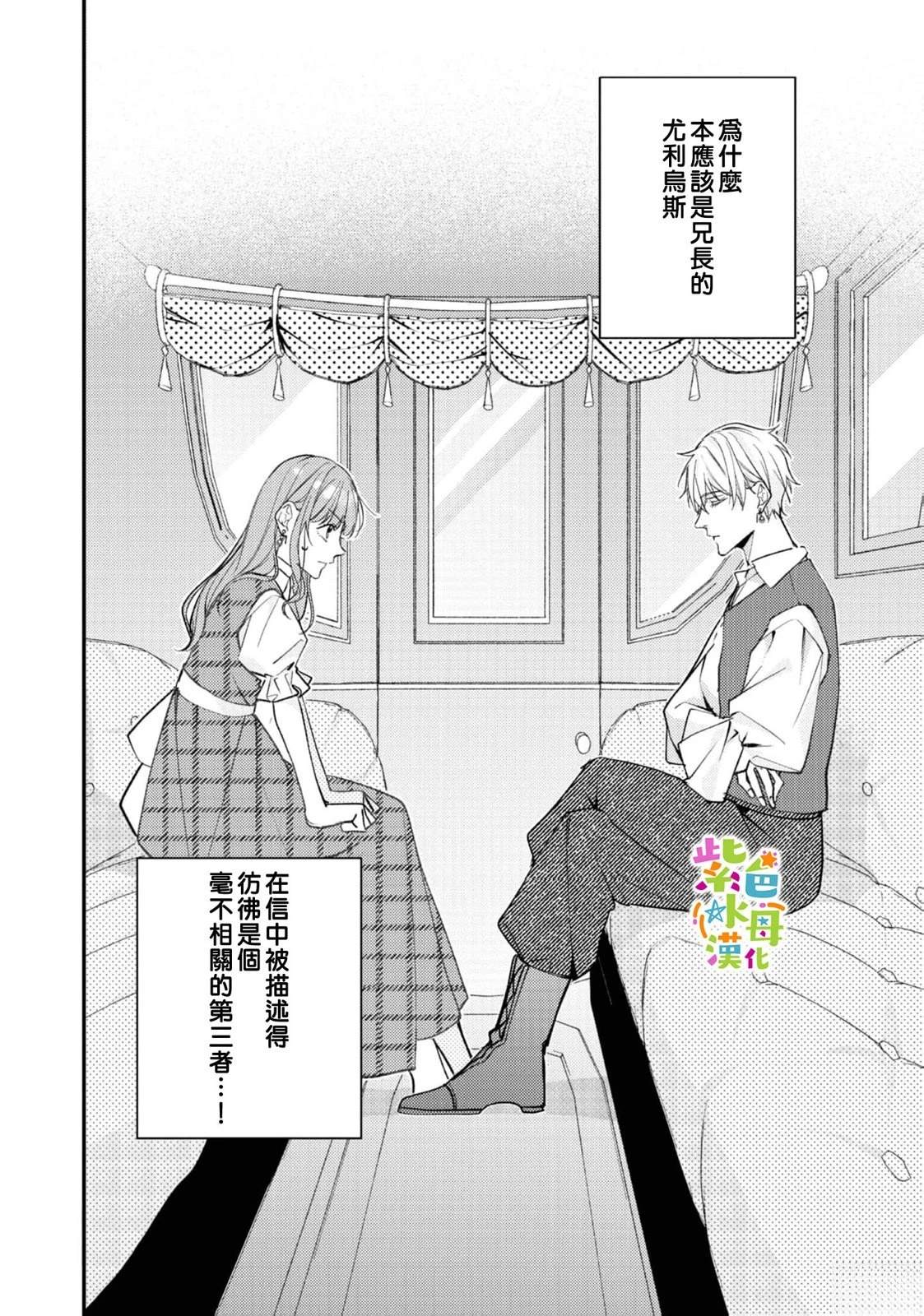 《转生成了即将进入坏结局的女主角》第24话 第41页