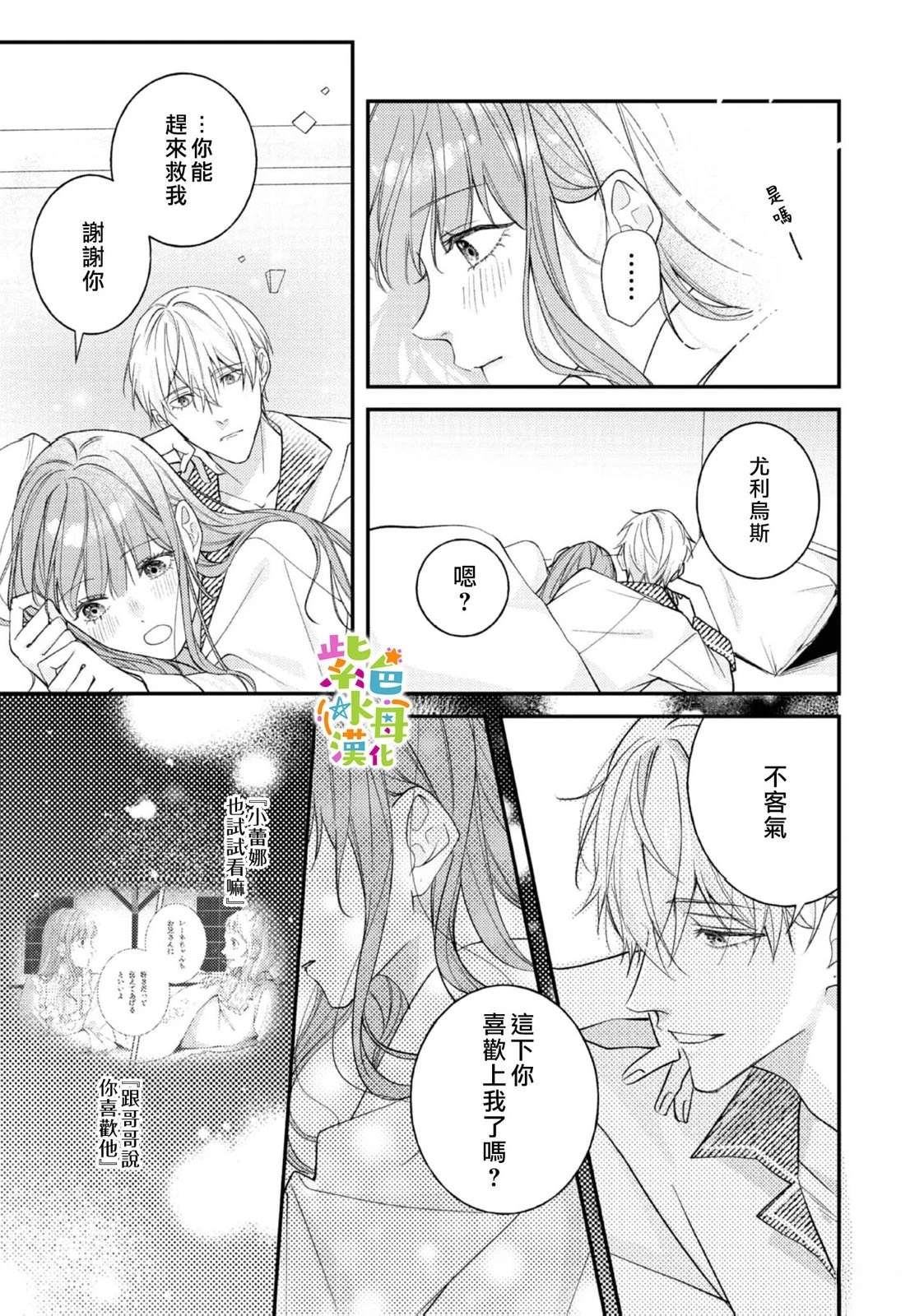 《转生成了即将进入坏结局的女主角》第24话 第8页