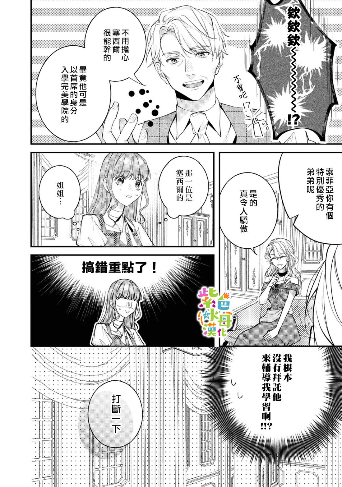 《转生成了即将进入坏结局的女主角》第25话 第11页