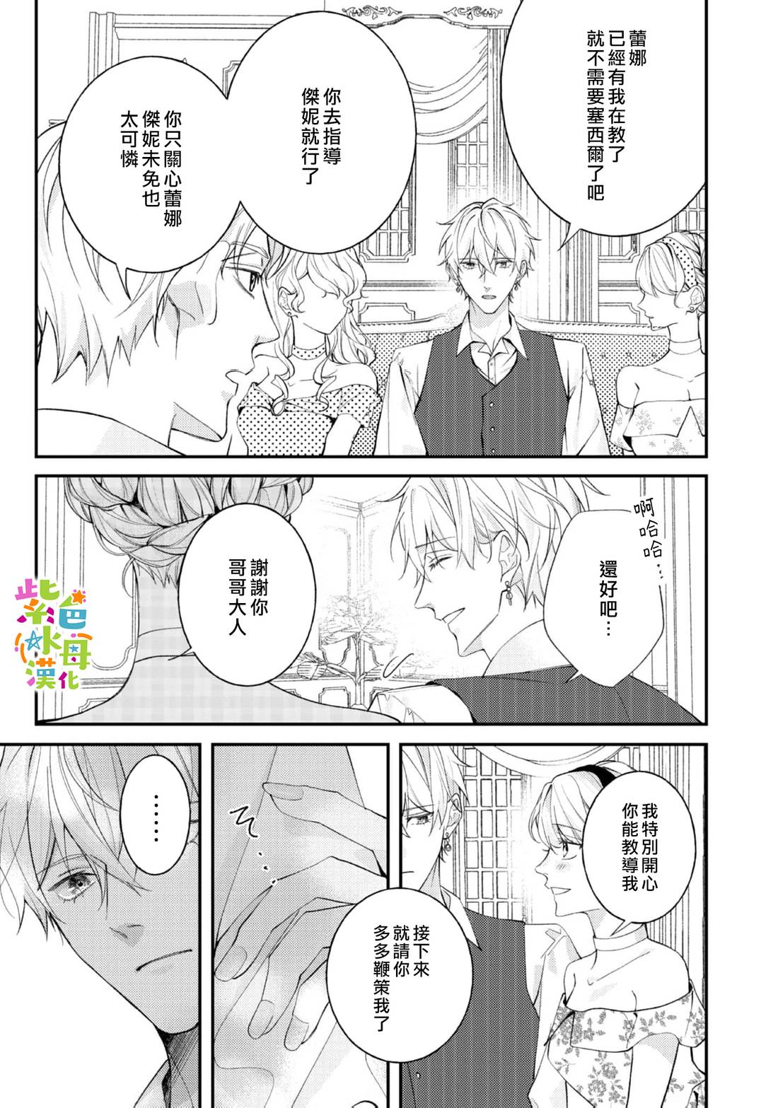 《转生成了即将进入坏结局的女主角》第25话 第12页