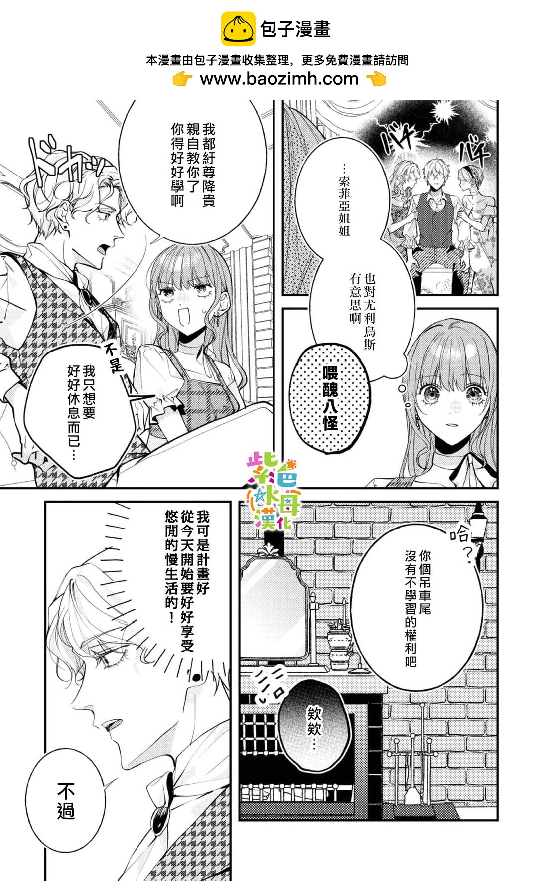《转生成了即将进入坏结局的女主角》第25话 第14页