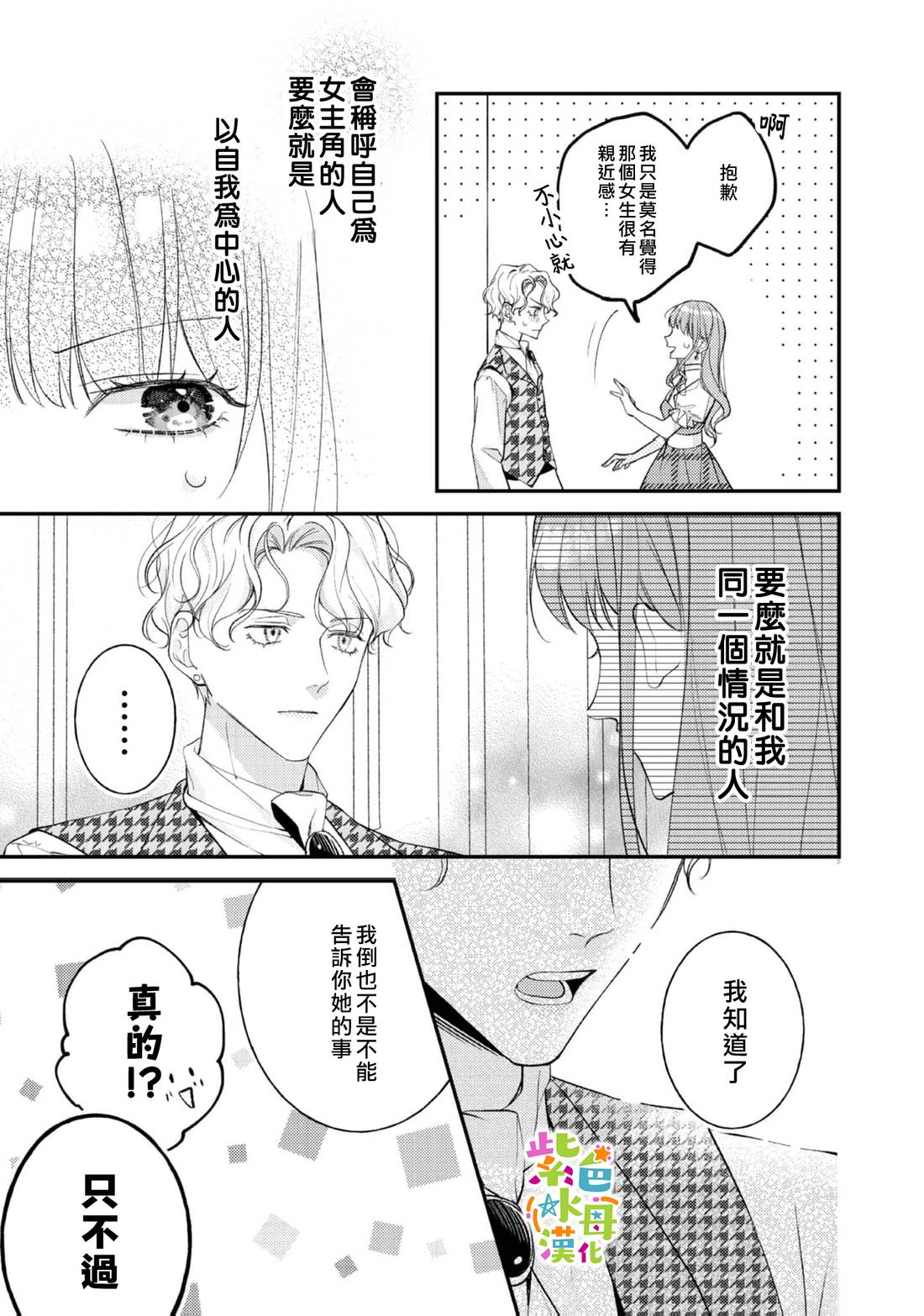 《转生成了即将进入坏结局的女主角》第25话 第18页