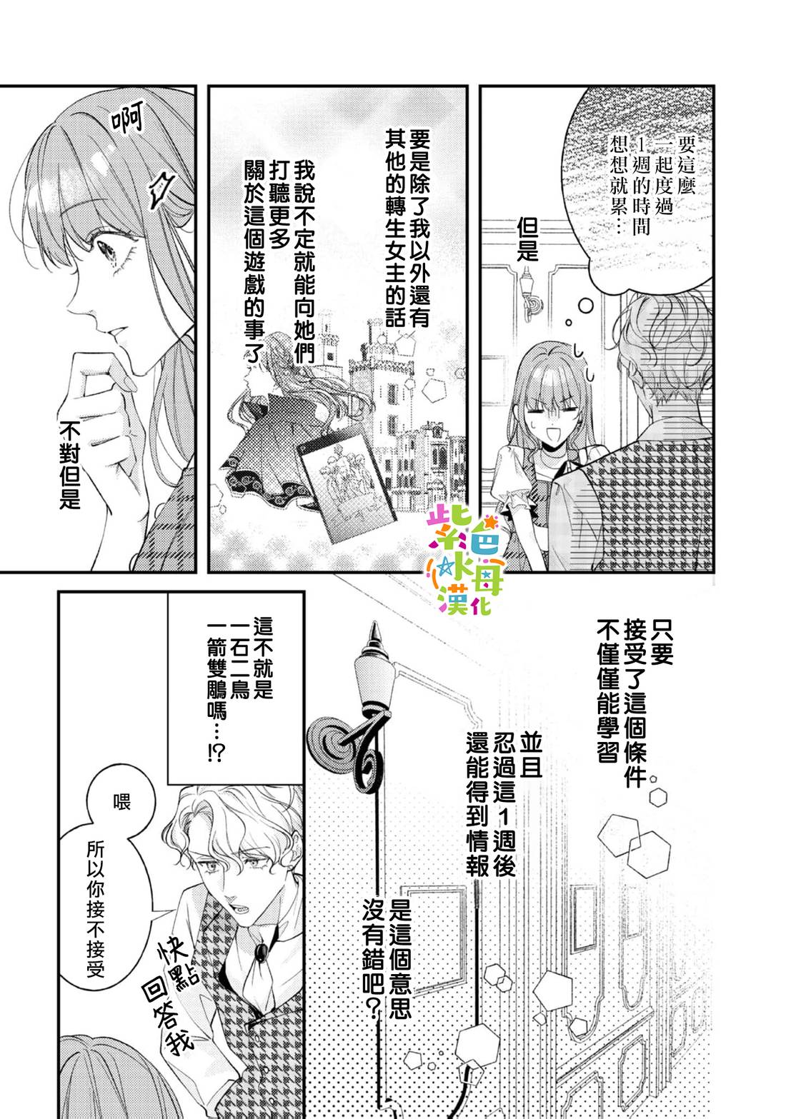《转生成了即将进入坏结局的女主角》第25话 第20页