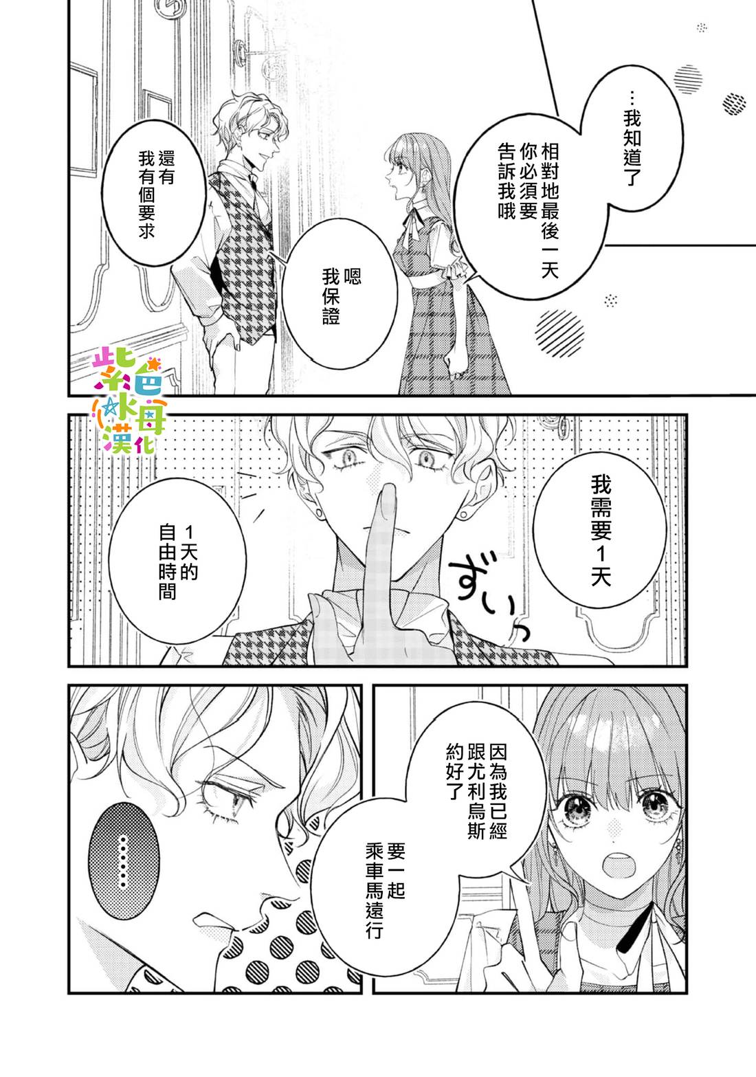 《转生成了即将进入坏结局的女主角》第25话 第21页