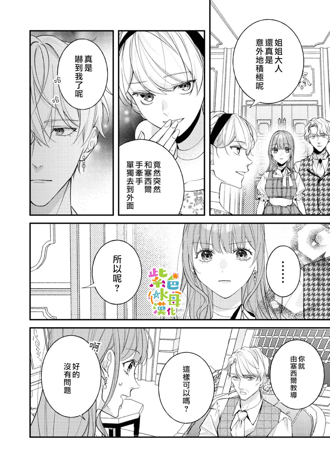 《转生成了即将进入坏结局的女主角》第25话 第23页