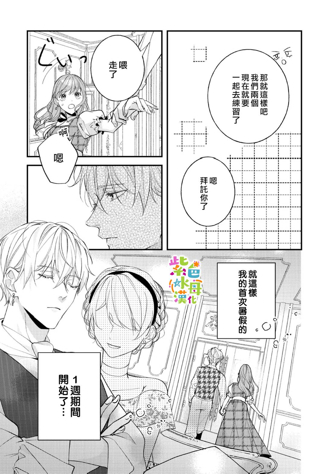 《转生成了即将进入坏结局的女主角》第25话 第24页