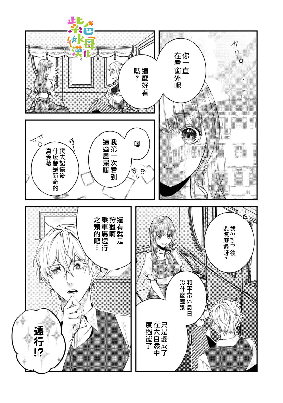 《转生成了即将进入坏结局的女主角》第25话 第4页
