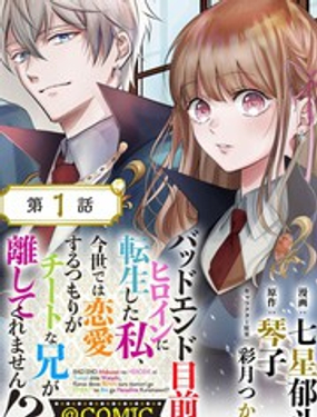 《转生成了即将进入坏结局的女主角》漫画封面图 - tl漫画