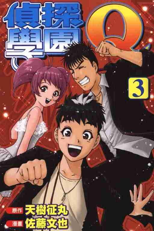 《侦探学院Q》第3卷 第1页