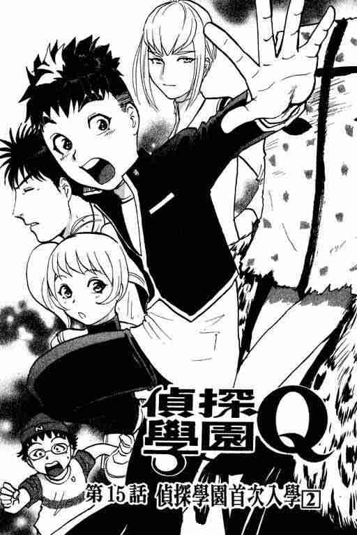 《侦探学院Q》第3卷 第29页