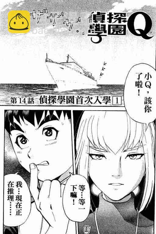《侦探学院Q》第3卷 第3页