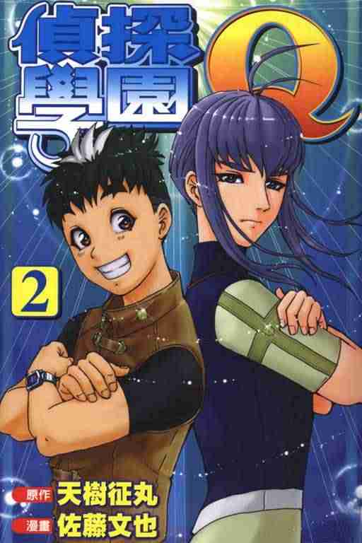 《侦探学院Q》第2卷 第1页
