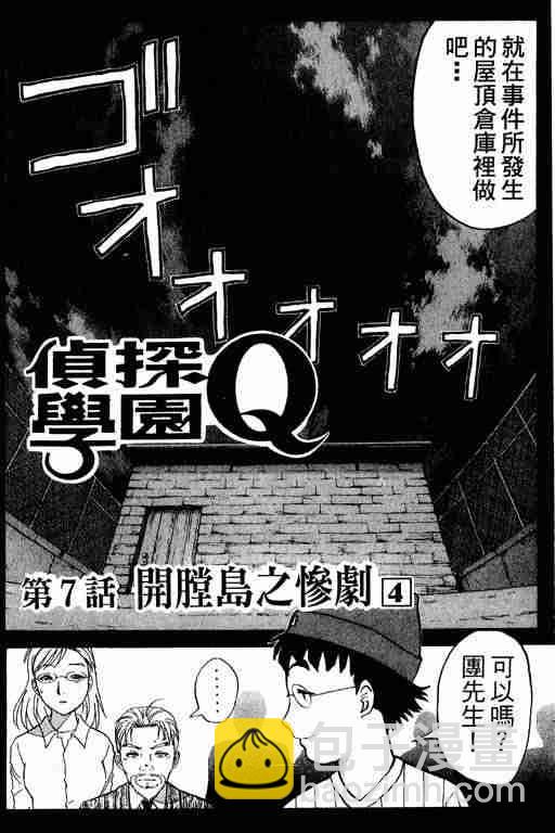 《侦探学院Q》第2卷 第30页