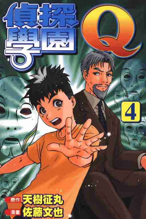 《侦探学院Q》第4卷 第1页