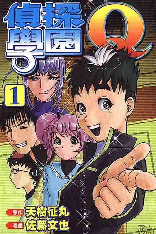 《侦探学院Q》第1卷 第1页