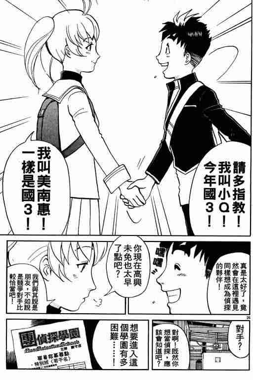 《侦探学院Q》第1卷 第28页