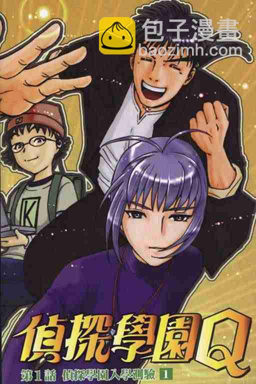 《侦探学院Q》第1卷 第5页