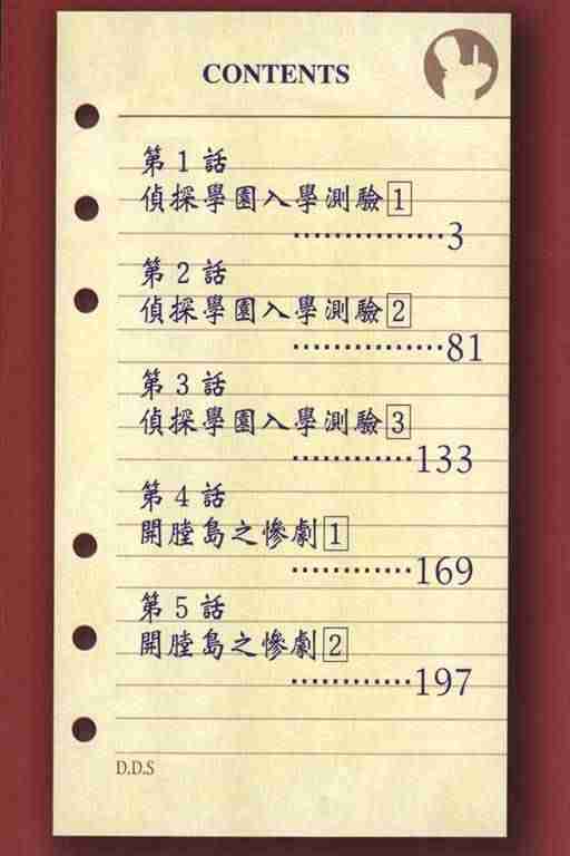 《侦探学院Q》第1卷 第7页