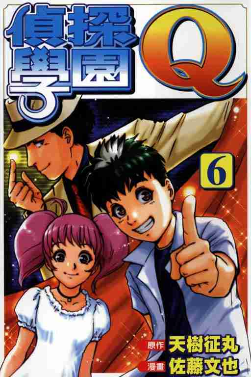 《侦探学院Q》第6卷 第1页