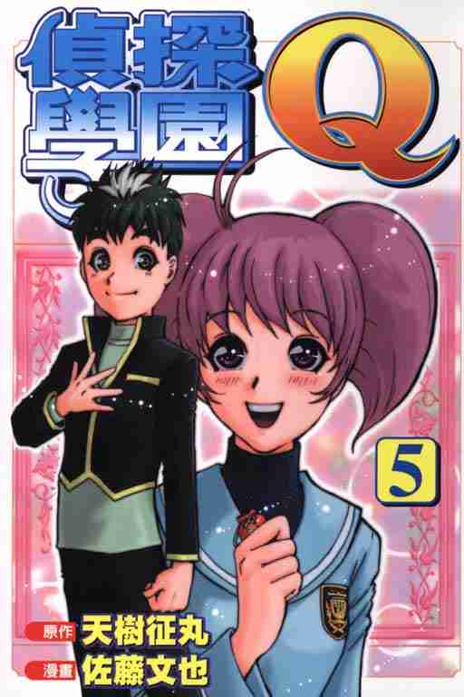 《侦探学院Q》第5卷 第1页