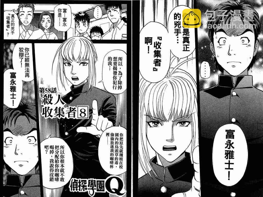 《侦探学院Q》第8卷 第14页
