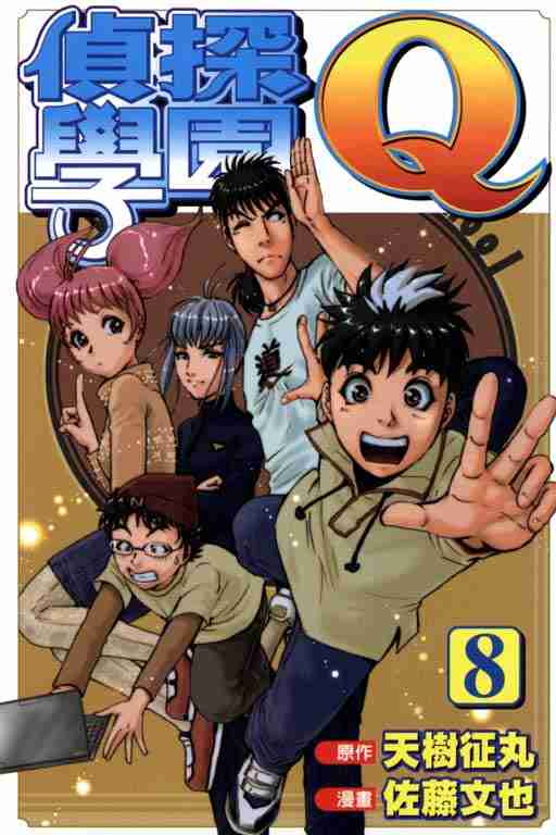 《侦探学院Q》第8卷 第1页