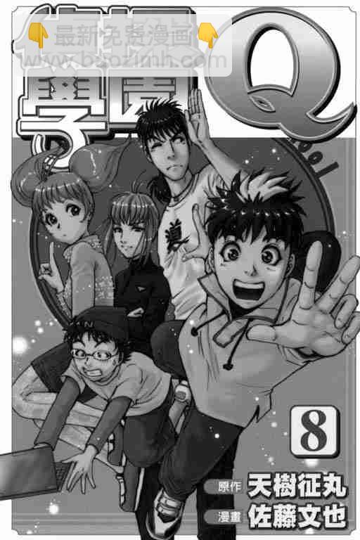 《侦探学院Q》第8卷 第2页