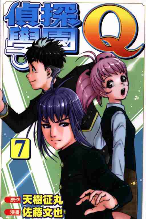 《侦探学院Q》第7卷 第1页