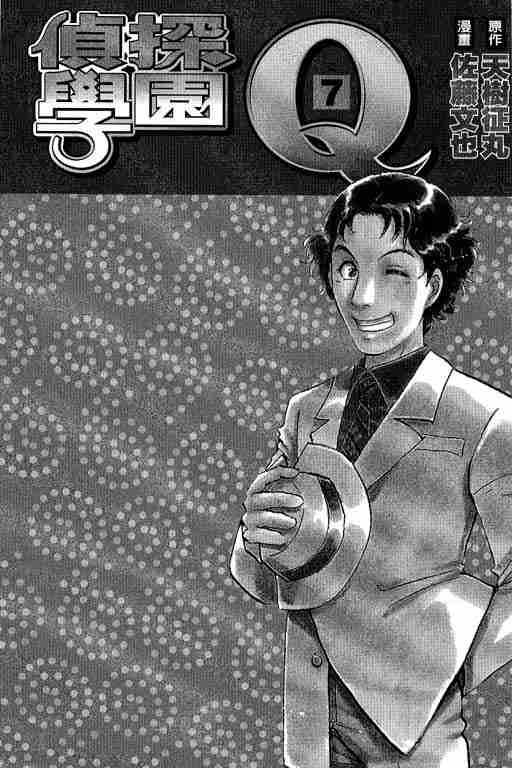 《侦探学院Q》第7卷 第2页