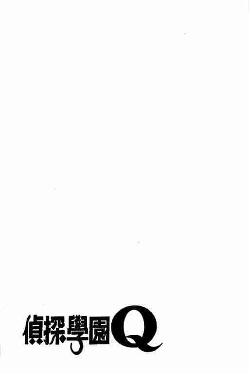 《侦探学院Q》第7卷 第48页