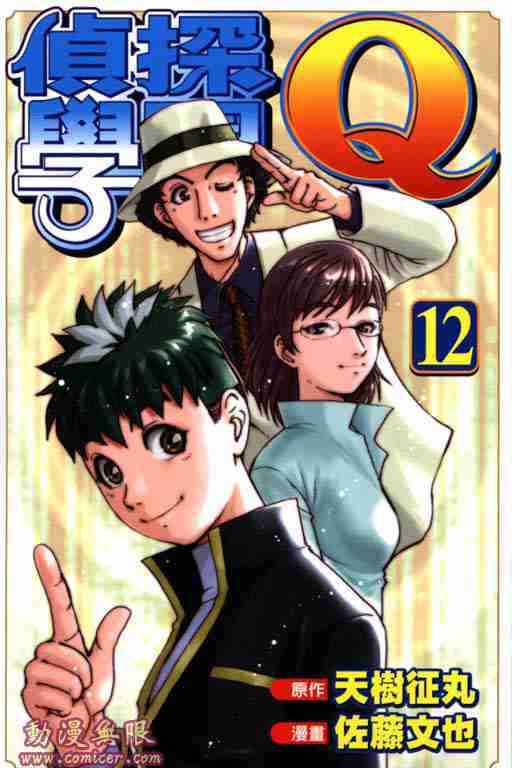 《侦探学院Q》第12卷 第1页