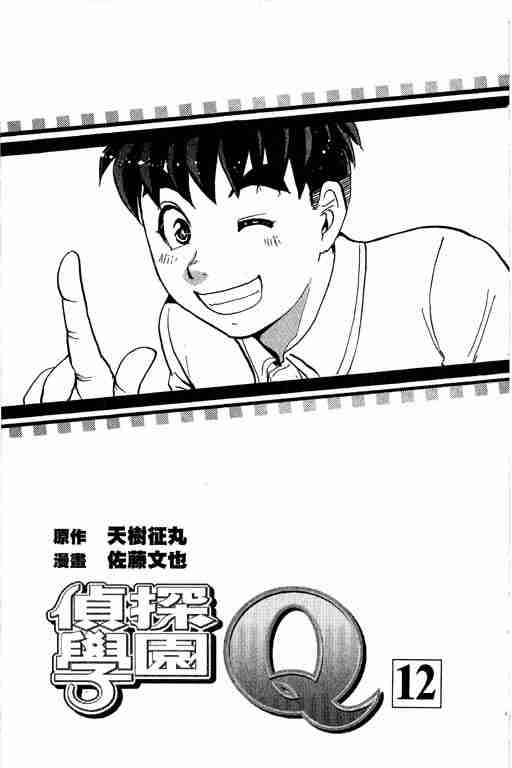 《侦探学院Q》第12卷 第2页