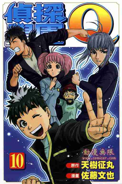 《侦探学院Q》第10卷 第1页