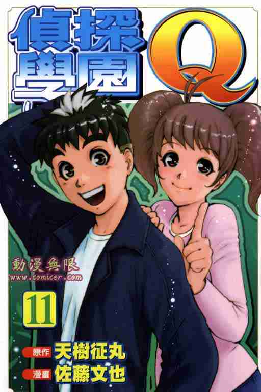 《侦探学院Q》第11卷 第1页